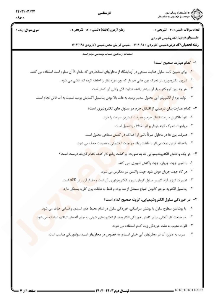 نمونه سوال الکترو شیمی کاربردی پیام نور