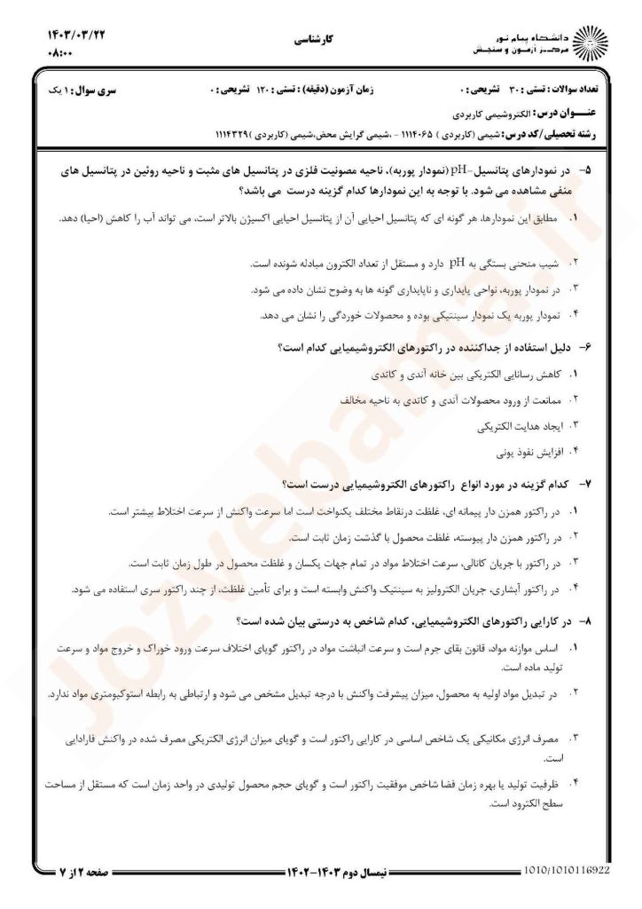 نمونه سوال الکترو شیمی کاربردی پیام نور