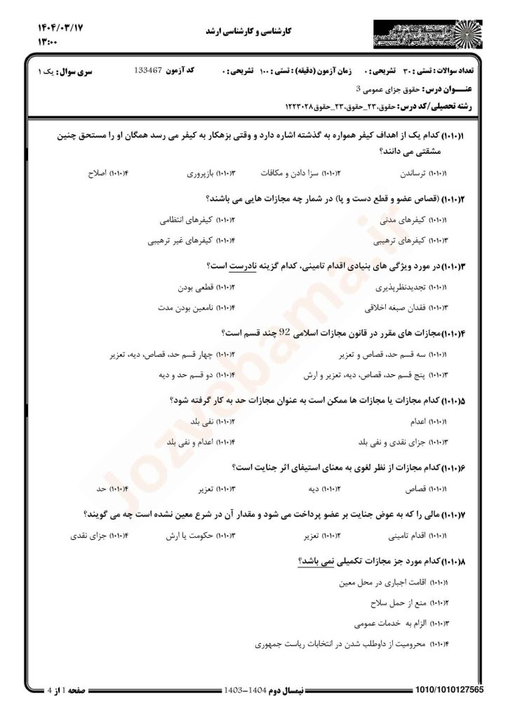 نمونه سوال جزای عمومی 3 پیام نور