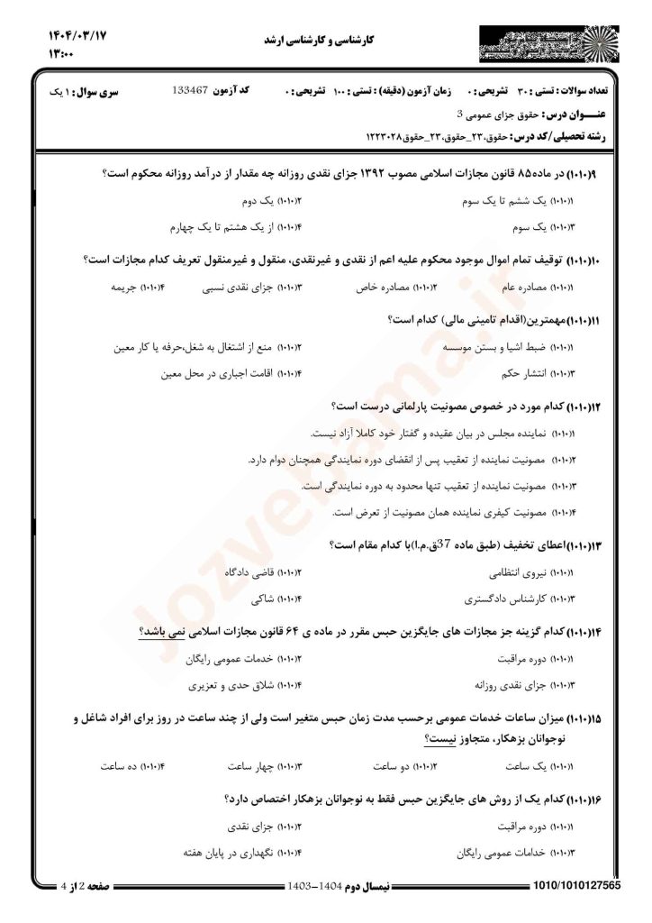 نمونه سوال جزای عمومی 3 پیام نور