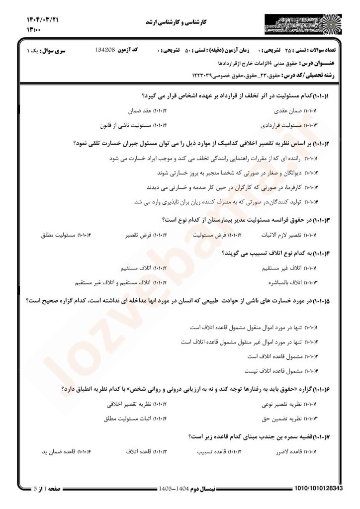 نمونه سوال حقوق مدنی 4 پیام نور