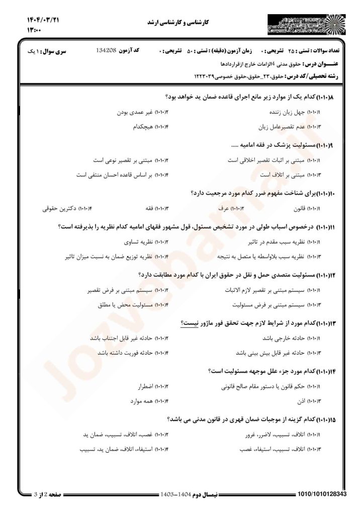 نمونه سوال حقوق مدنی 4 پیام نور