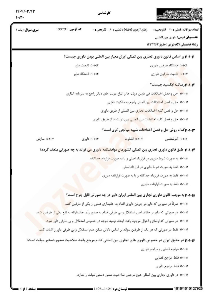 نمونه سوال داوری بین المللی پیام نور