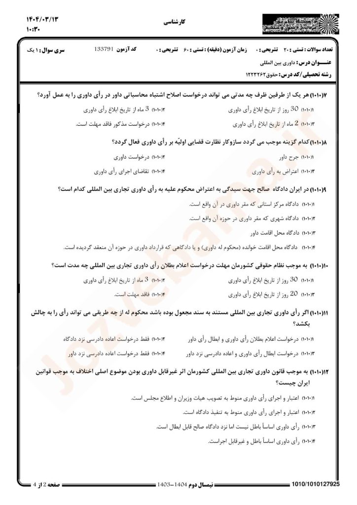 نمونه سوال داوری بین المللی پیام نور