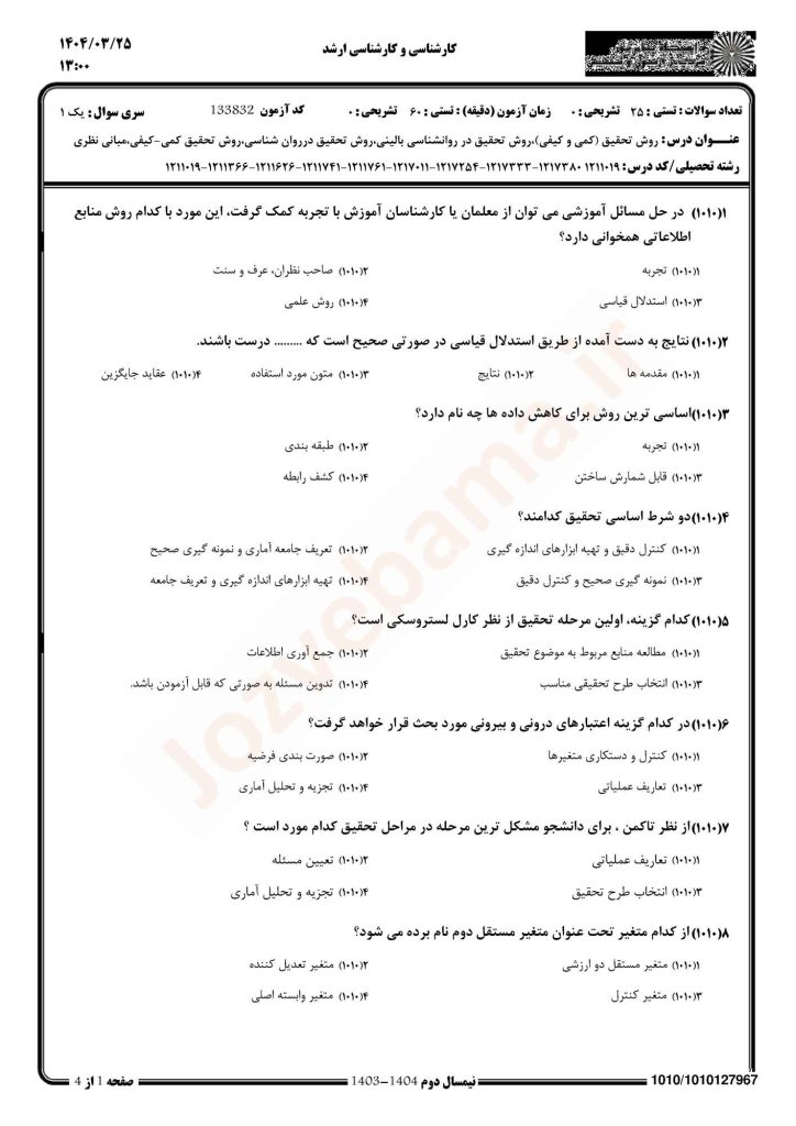 نمونه سوال روش تحقیق در روانشناسی پیام نور