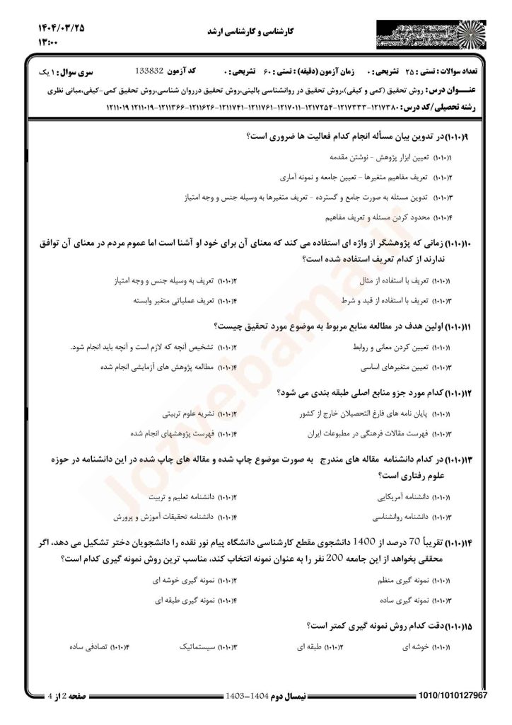 نمونه سوال روش تحقیق در روانشناسی پیام نور