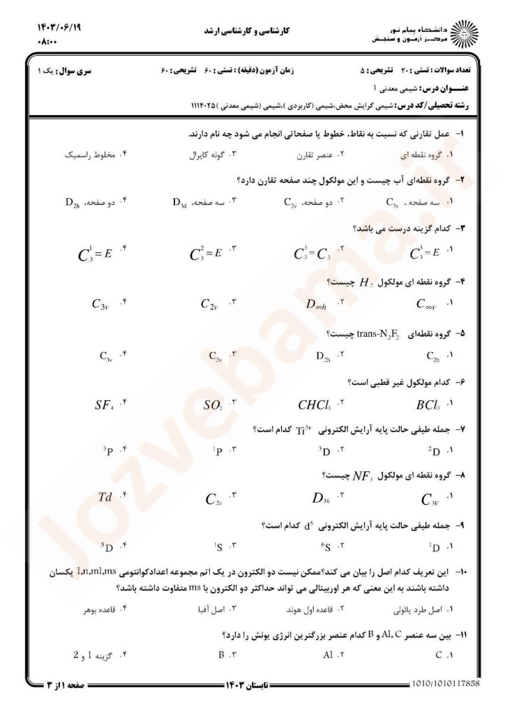 نمونه سوال شیمی معدنی 1 پیام نور