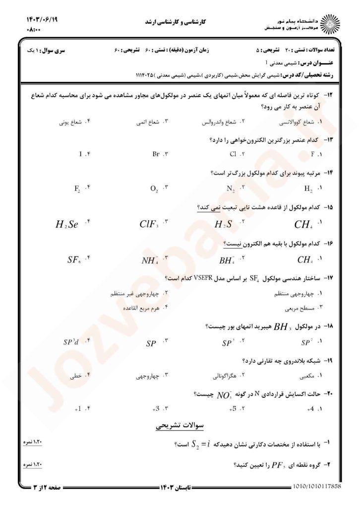 نمونه سوال شیمی معدنی 1 پیام نور