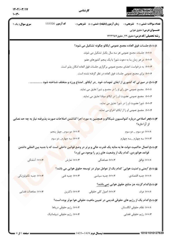 نمونه سوال حقوق هوایی پیام نور