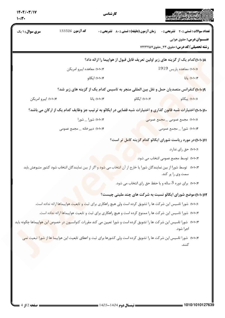 نمونه سوال حقوق هوایی پیام نور