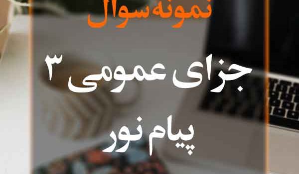 نمونه سوال جزای عمومی 3 پیام نور