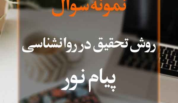 نمونه سوال روش تحقیق در روانشناسی پیام نور