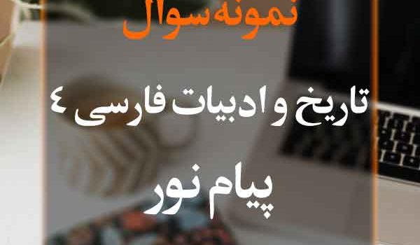 نمونه سوال تاریخ ادبیات فارسی4 پیام نور