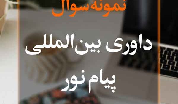 نمونه سوال داوری بین المللی پیام نور