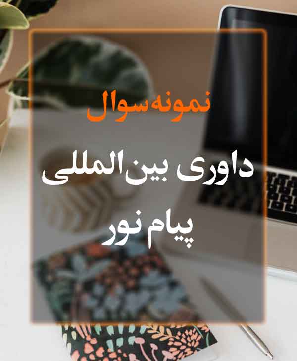 نمونه سوال داوری بین المللی پیام نور