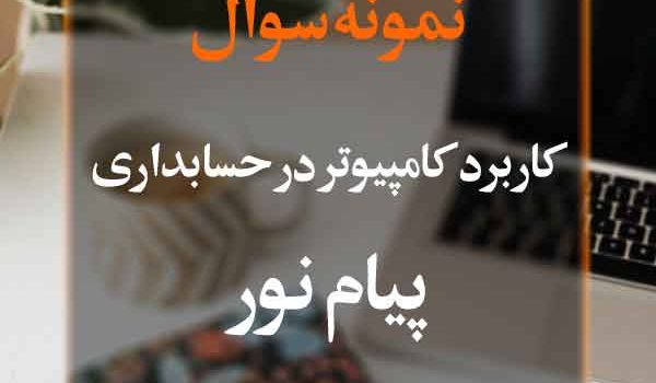 نمونه سوال کاربرد کامپیوتر در حسابداری پیام نور