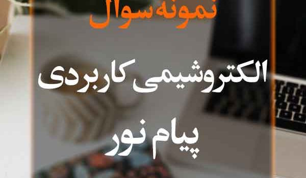 نمونه سوال الکترو شیمی کاربردی پیام نور