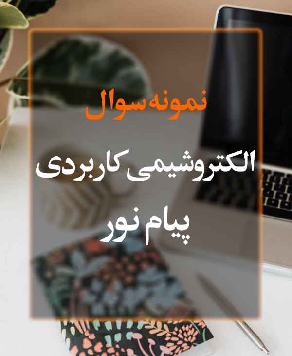 نمونه سوال الکترو شیمی کاربردی پیام نور