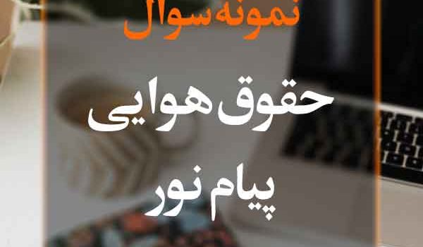 نمونه سوال حقوق هوایی پیام نور