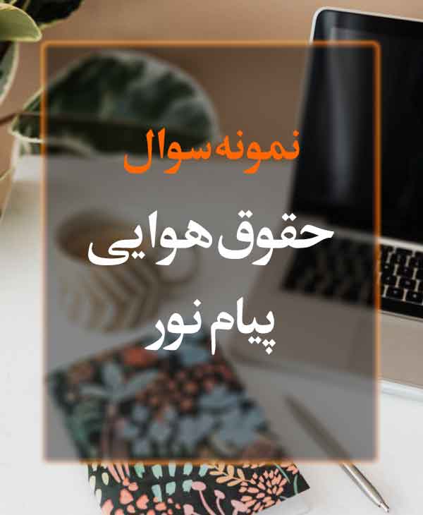 نمونه سوال حقوق هوایی پیام نور