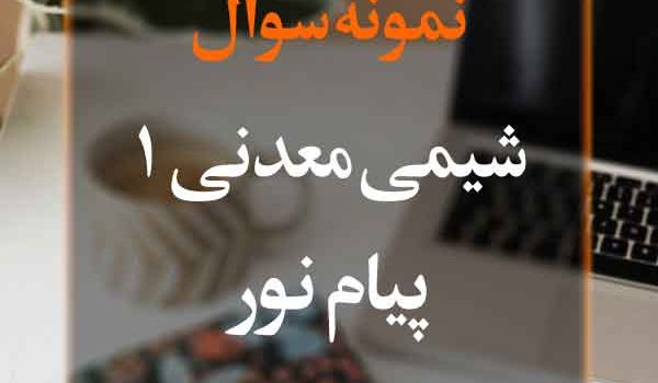 نمونه سوال شیمی معدنی 1 پیام نور