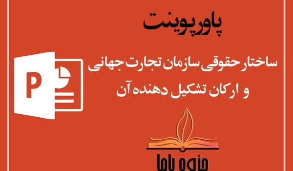 پاورپوینت ساختار حقوقی سازمان تجارت جهانی