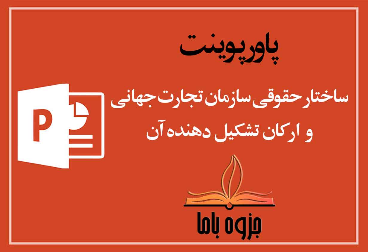 پاورپوینت ساختار حقوقی سازمان تجارت جهانی