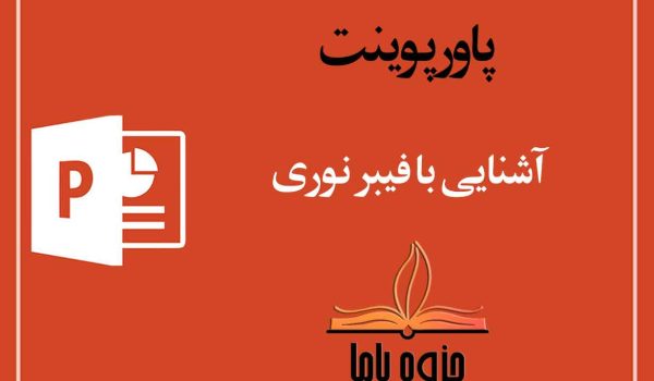 پاورپوینت آشنایی با فیبر نوری
