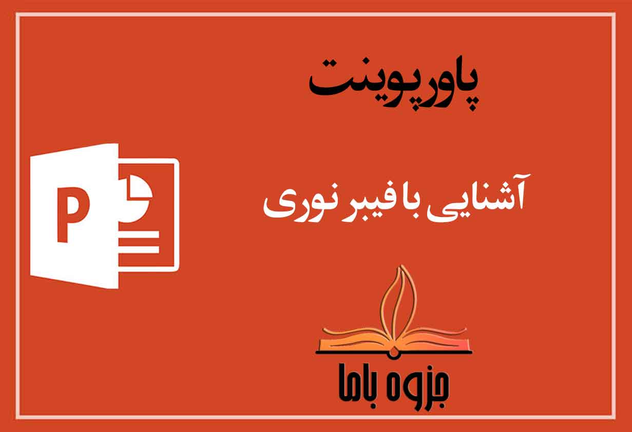 پاورپوینت آشنایی با فیبر نوری