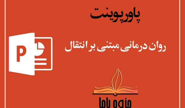 پاورپوینت روان درمانی مبتنی بر انتقال