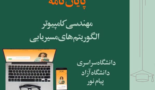 پایان‌نامه مهندسی کامپیوتر الگوریتم‌های مسیریابی