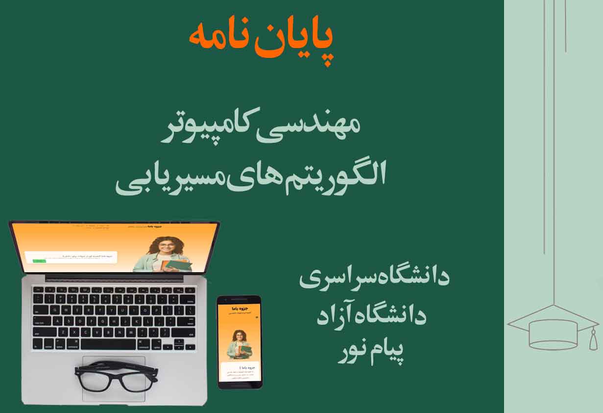 پایان‌نامه مهندسی کامپیوتر الگوریتم‌های مسیریابی