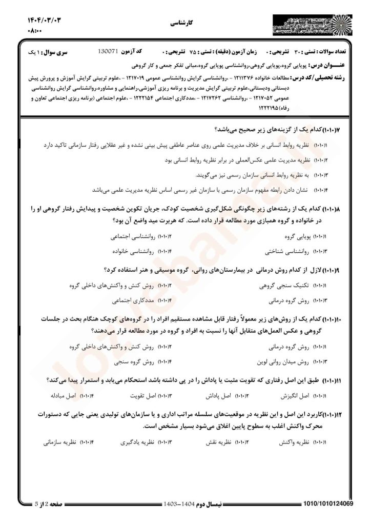 نمونه سوال پویایی گروه پیام نور