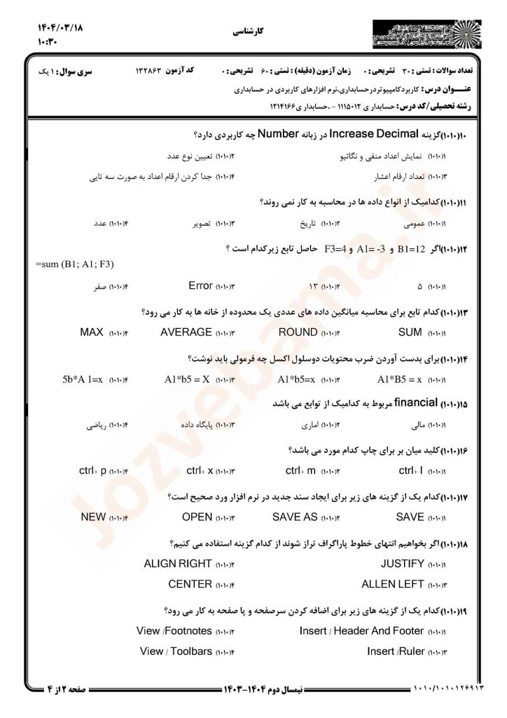 نمونه سوال کاربرد کامپیوتر در حسابداری پیام نور