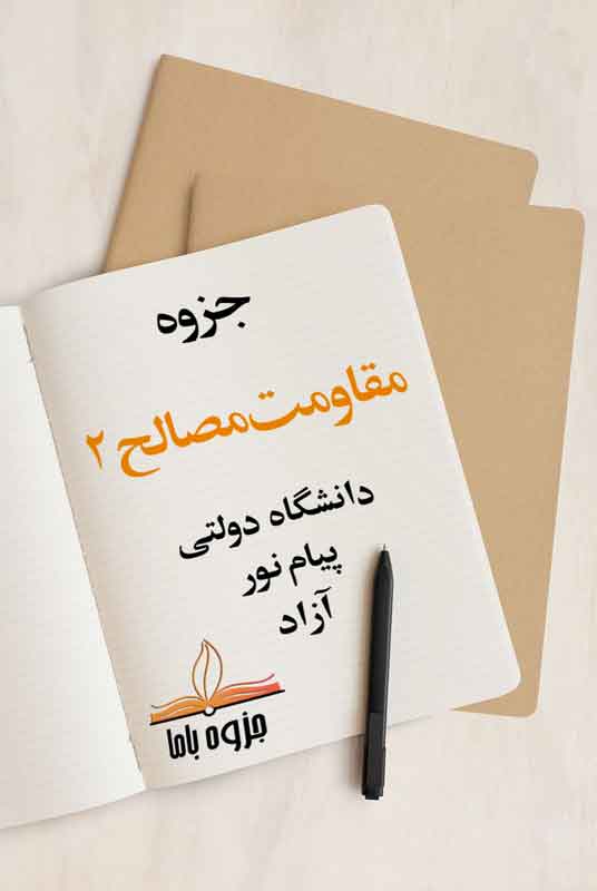 جزوه مقاومت مصالح 2