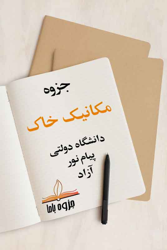 جزوه کامل مکانیک خاک