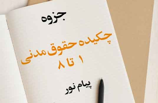 دانلود جزوه چکیده حقوق مدنی 1 تا 8