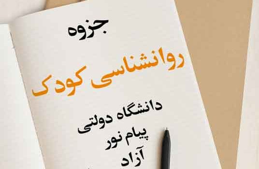 جزوه روانشناسی کودک