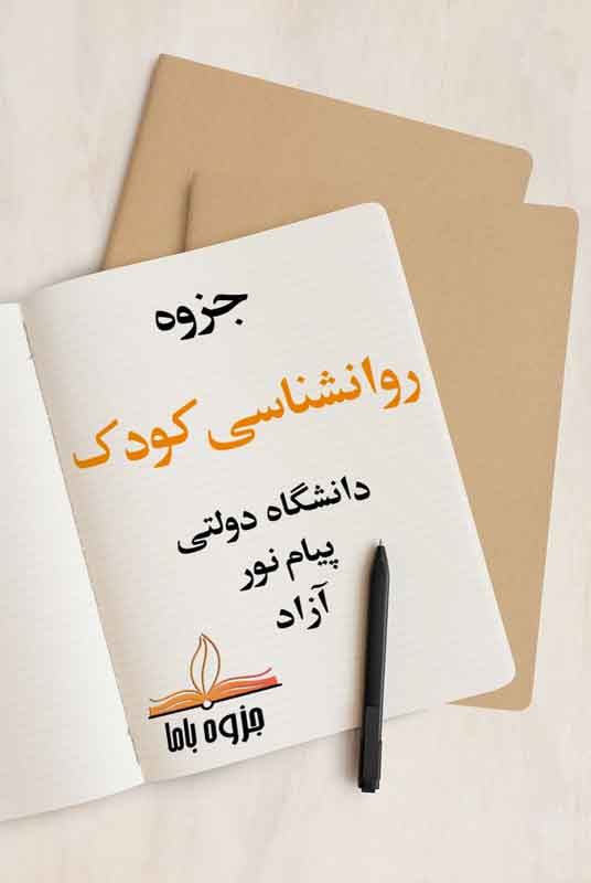 جزوه روانشناسی کودک