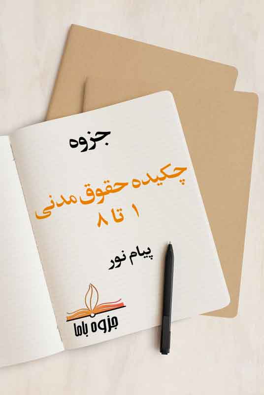 دانلود جزوه چکیده حقوق مدنی 1 تا 8