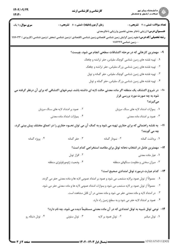نمونه سوال ارزيابی ذخائر معدنی پیام نور