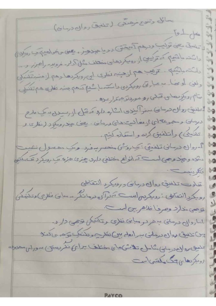 جزوه تلفیق روان درمانیها