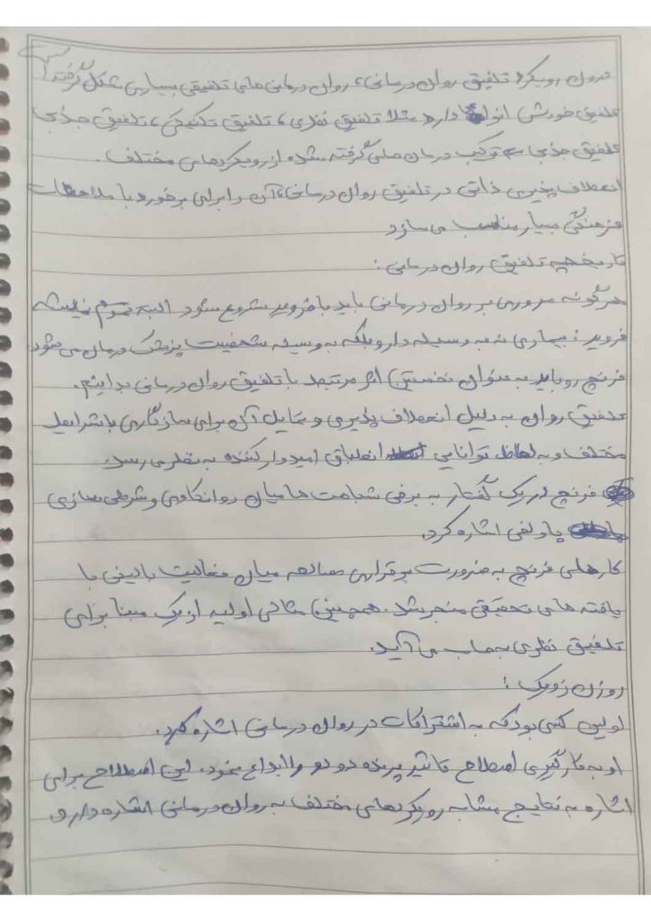 جزوه تلفیق روان درمانیها