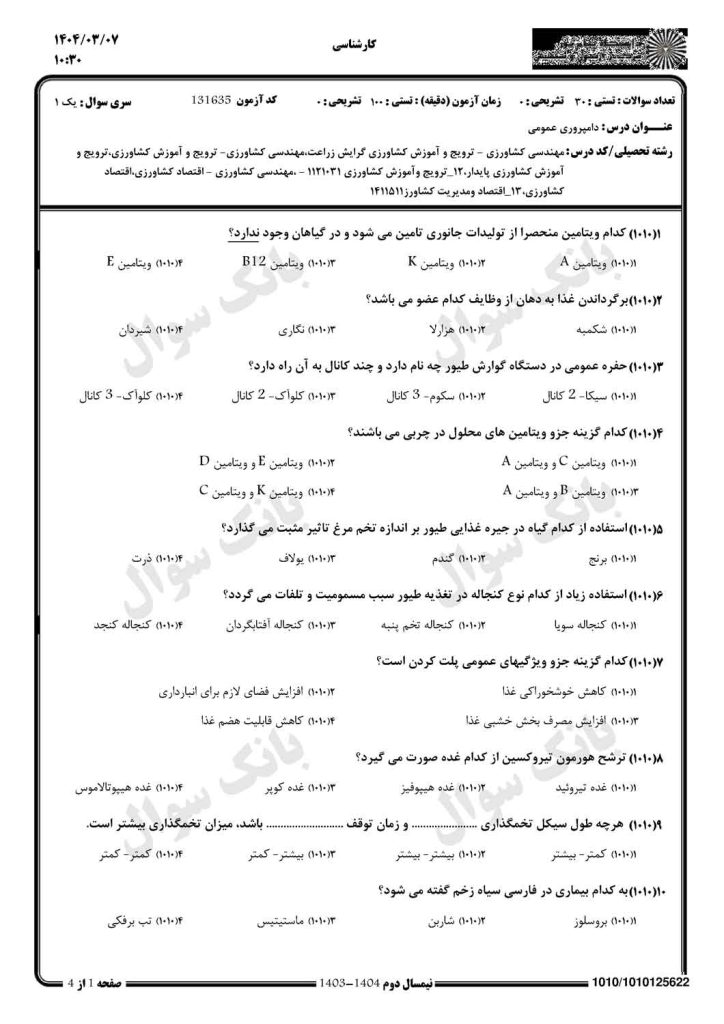 نمونه سوال دامپروری عمومی پیام نور