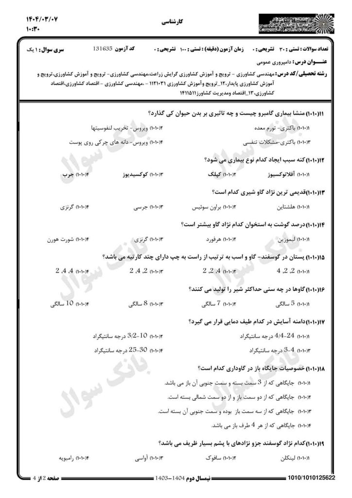 نمونه سوال دامپروری عمومی پیام نور