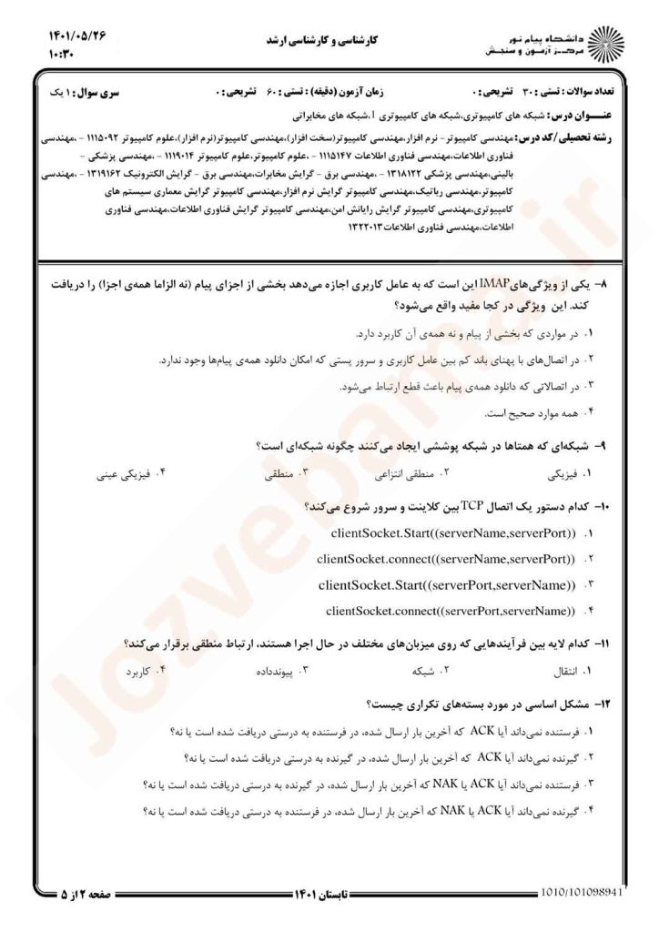 نمونه سوال شبکه های کامپیوتری پیام نور