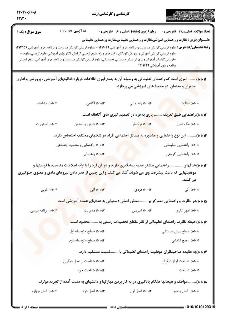 نمونه سوال نظارت و راهنمایی تعلیماتی پیام نور