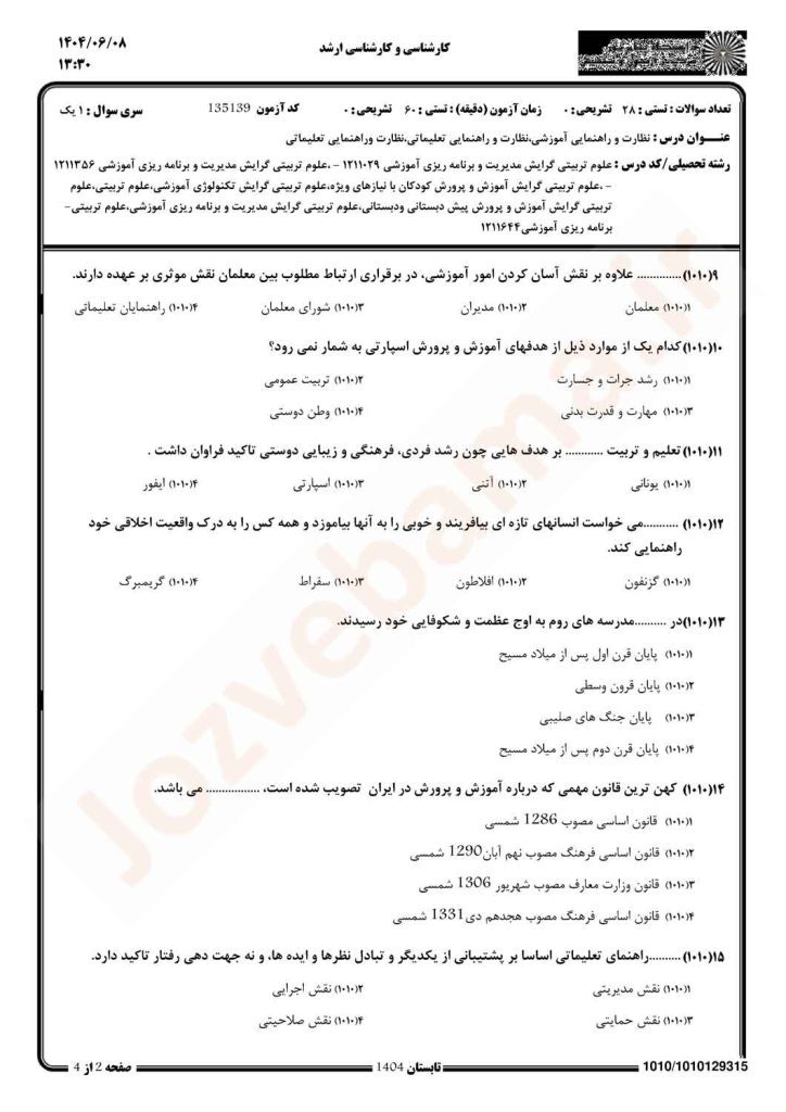 نمونه سوال نظارت و راهنمایی تعلیماتی پیام نور