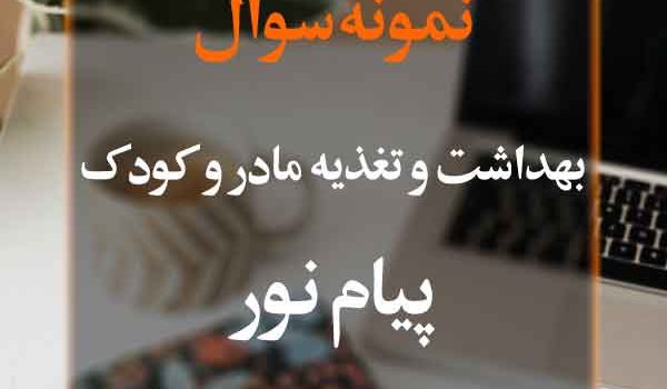 نمونه سوال بهداشت و تغذیه مادر و کودک پیام نور