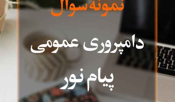 نمونه سوال دامپروری عمومی پیام نور